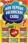 Мои первые английские слова. Игра «Словарная битва» (90 карточек)