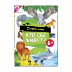 Карточная игра «Спроси меня Кто где живет?»