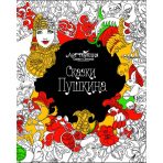 Арт-терапия. Сказки Пушкина