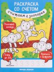 Считаем в зоопарке: книжка-раскраска (автор — Разумовская)