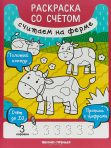 Считаем на ферме: книжка-раскраска (автор — Разумовская)