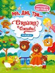 Три медведя: книжка с наклейками