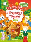 Теремок: книжка с наклейками