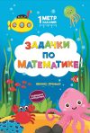 Задачки по математике: подводное путешествие: книжка-гармошка (автор — Ивинская)