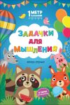 Задачки для мышления: в парке аттракционов: книжка-гармошка (автор — Ивинская)