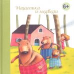 Машенька и медведи