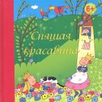 Спящая красавица